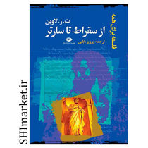خرید اینترنتی کتاب از سقراط تا سارتردر شیراز
