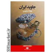 خرید اینترنتی کتاب جاوید ایران در شیراز