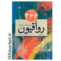 خرید اینترنتی  كتاب 366 روز با رواقيون در شیراز