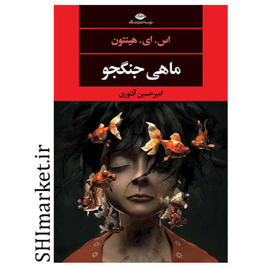 خرید اینترنتی  کتاب ماهی جنگجو  در شیراز