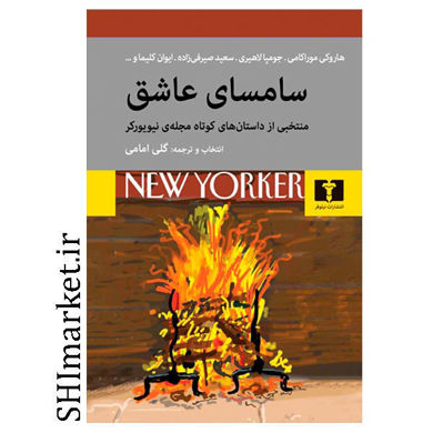 خرید اینترنتی کتاب سامسای عاشق منتخبی از داستان های کوتاه مجله ی نیویورکر در شیراز