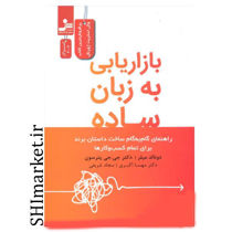 خرید اینترنتی کتاب بازاریابی به زبان ساده در شیراز
