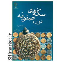 خرید اینترنتی کتاب سکه شناسی دوره صفویه در شیراز