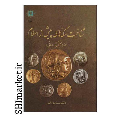خرید اینترنتی کتاب سکه های پیش از اسلام در شیراز