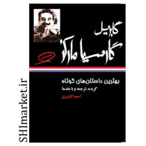 خرید اینترنتی کتاب بهترین داستان‌ های کوتاه گابریل گارسیا مارکز  در شیراز