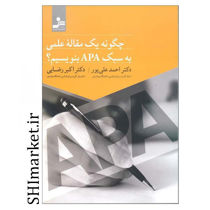 خرید اینترنتی کتاب چگونه یک مقاله علمی به سبک APA بنویسیم ؟در شیراز