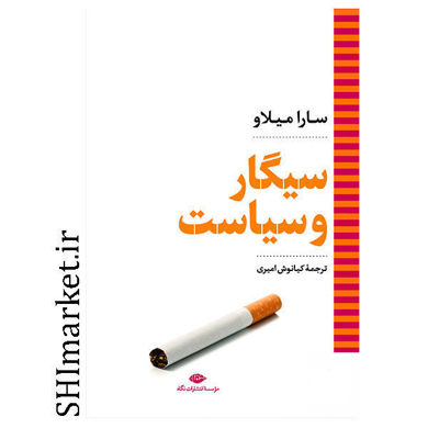 خرید اینترنتی کتاب سیگار و سیاست در شیراز