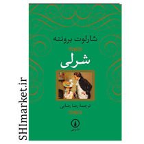 خرید اینترنتی کتاب شرلی در شیراز