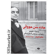 خرید اینترنتی  کتاب جاده سن جووانی در شیراز