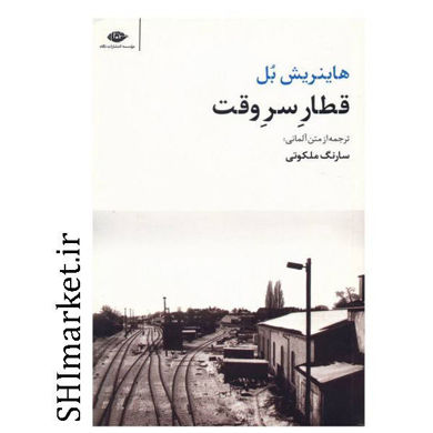 خرید اینترنتی کتاب قطار سر وقت در شیراز