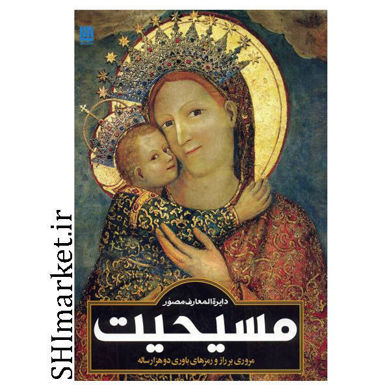 خرید اینترنتی کتاب دایره المعارف مصور مسیحیت در شیراز