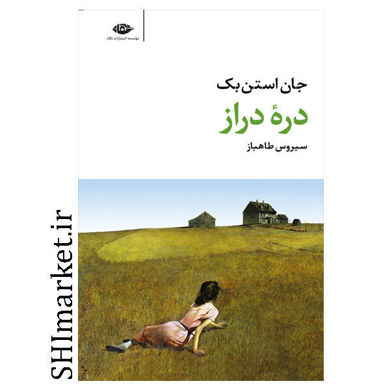خرید اینترنتی کتاب دره دراز در شیراز