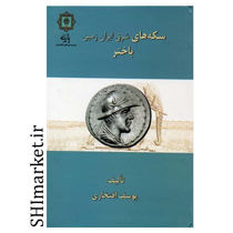 خرید اینترنتی کتاب سکه های باختر  در شیراز