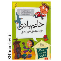خرید اینترنتی کتاب خانم بادی نویسنده غیر عادی در شیراز