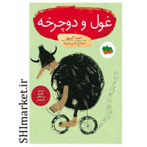 خرید اینترنتی کتاب غول و دوچرخه در شیراز