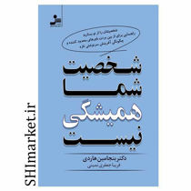 خرید اینترنتی کتاب شخصیت شما همیشگی نیست در شیراز