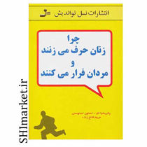خرید اینترنتی کتاب چرا زنان حرف می زنند و مردان فرار می کنند در شیراز