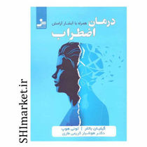 خرید اینترنتی کتاب درمان اضطراب در شیراز