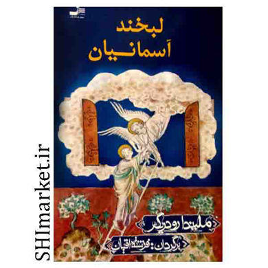خرید اینترنتی کتاب لبخند آسمانیان در شیراز