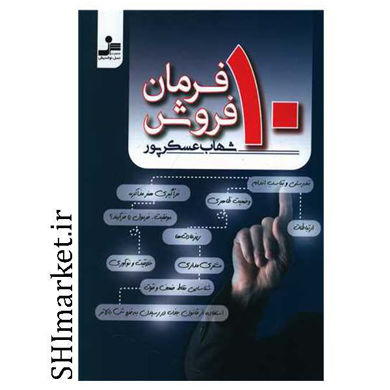خرید اینترنتی کتاب 10فرمان فروش در شیراز