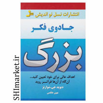 خرید اینترنتی کتاب جادوی فکر بزرگ در شیراز