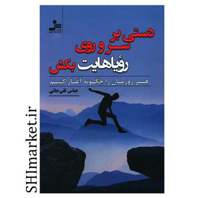 خرید اینترنتی کتاب کتاب دستی بر سر وروی رویاهایت بکش در شیراز