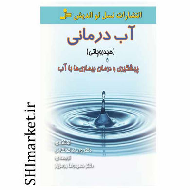 خرید اینترنتی کتاب آب درمانی در شیراز