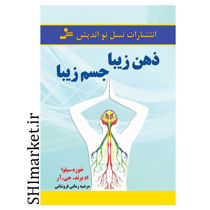 خرید اینترنتی کتاب ذهن زیبا ،جسم زیبا در شیراز