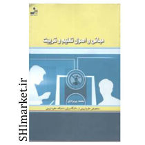 خرید اینترنتی کتاب مبانی و اصول تعلیم و تربیت در شیراز