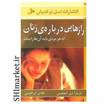 خرید اینترنتی کتاب رازهایی درباره ی زنان در شیراز
