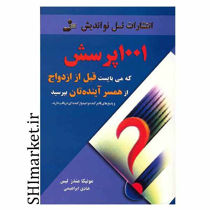 خرید اینترنتی کتاب 1001 پرسش که می بایست قبل از ازدواج از همسر آینده تان بپرسید در شیراز