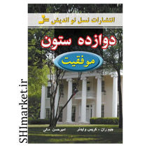 خرید اینترنتی کتاب دوازده ستون موفقیت در شیراز