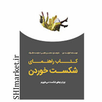 خرید اینترنتی کتاب راهنمای شکست خوردن در شیراز