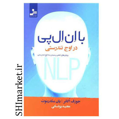 خرید اینترنتی کتاب با ان ال پی در اوج تندرستی  در شیراز