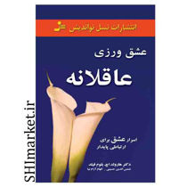 خرید اینترنتی کتاب عشق ورزی عاقلانه در شیراز