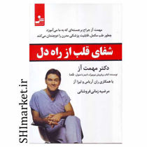 خرید اینترنتی کتاب شفای قلب از راه دل   در شیراز