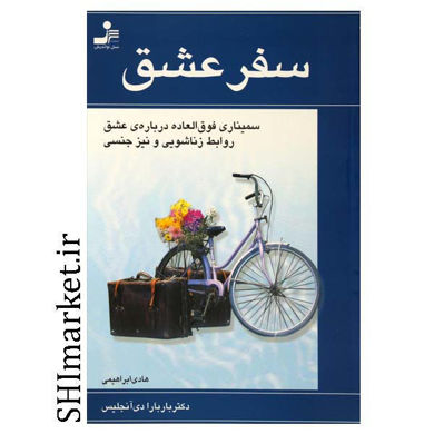 خرید اینترنتی کتاب سفر عشق  در شیراز