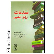 خرید اینترنتی کتاب مقدمات روش تحقیق در شیراز