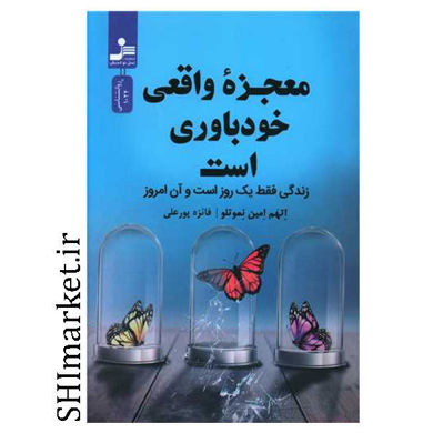 خرید اینترنتی کتاب معجزه واقعی خودباوری است در شیراز