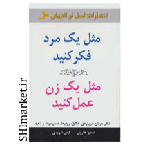 خرید اینترنتی کتاب مثل یک مرد فکر کنید مثل یک زن عمل کنید در شیراز