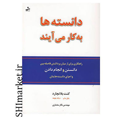 خرید اینترنتی کتاب دانسته ها به کار می آیند در شیراز