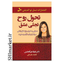 خرید اینترنتی کتاب تحول روح تجلی عشق در شیراز