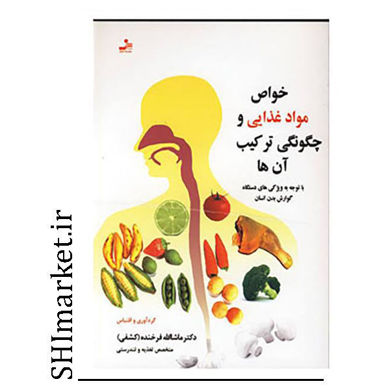 خرید اینترنتی کتاب خواص موادغذایی وچگونگی ترکیب آنها  در شیراز