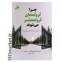 خرید اینترنتی کتاب چرا ثروتمندان ثروتمندتر می شوند در شیراز