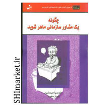 خرید اینترنتی کتاب چگونه یک مشاور سازمانی ماهر شوید در شیراز