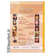 خرید اینترنتی کتاب تریلوژی عشق در شیراز
