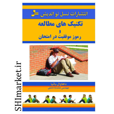 خرید اینترنتی کتاب تکنیک های مطالعه و رموز موفقیت در امتحان  در شیراز