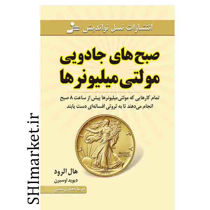 خرید اینترنتی کتاب صبح های جادویی مولتی میلیونرها در شیراز