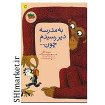 خرید اینترنتی کتاب به مدرسه دیر رسیدم در شیراز