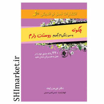خرید اینترنتی کتاب چگونه به مرد زندگی ام بگویم دوستت دارم در شیراز